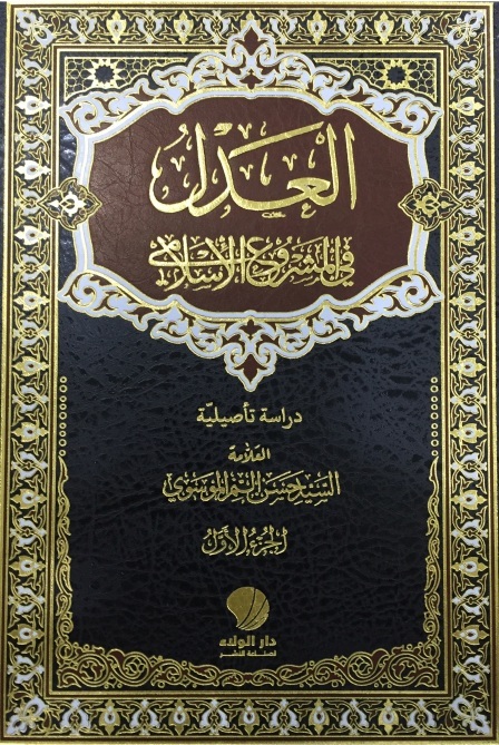 العدل في المشروع الإسلامي