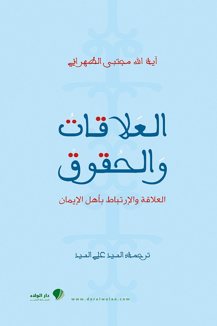 العلاقات والحقوق : العلاقة والإرتباط بأهل الإيمان