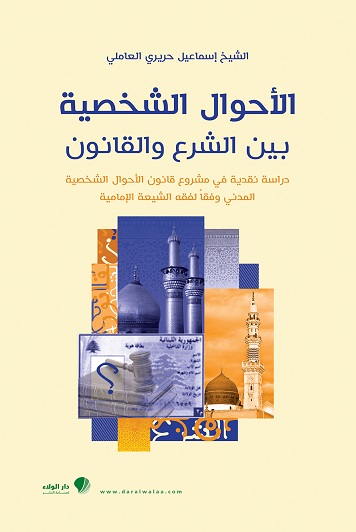 الأحوال الشخصية : بين الشرع والقانون