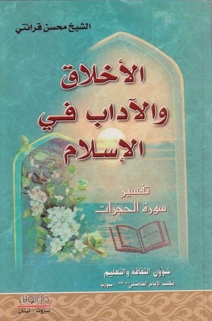 الأخلاق والآداب في الإسلام : تفسير سورة الحجرات