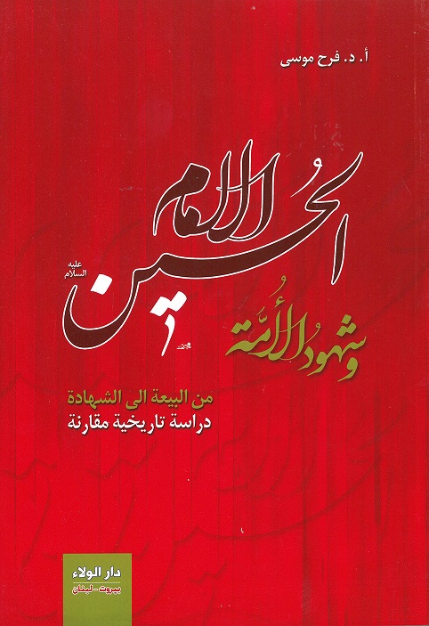 الامام الحسين عليه السلام وشهود الأمة : من البيعة الى الشهادة