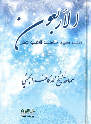 الأربعون على ضوء مذهب الاثني عشر