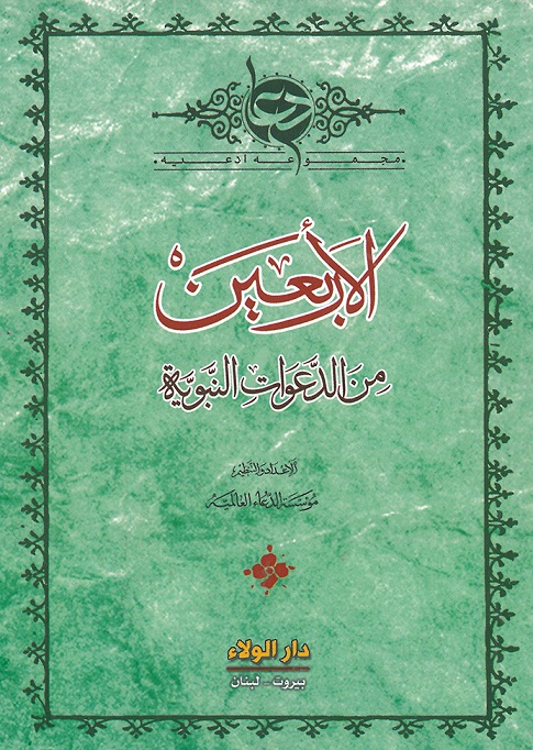 الأربعين من الدعوات النبوية