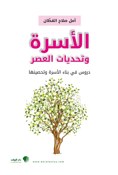 الأسرة وتحديات العصر : دروس في بناء الأسرة وتحصينها