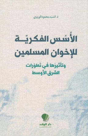 الأسس الفكرية للإخوان المسلمين : وتأثيرها في تطورات الشرق الأوسط