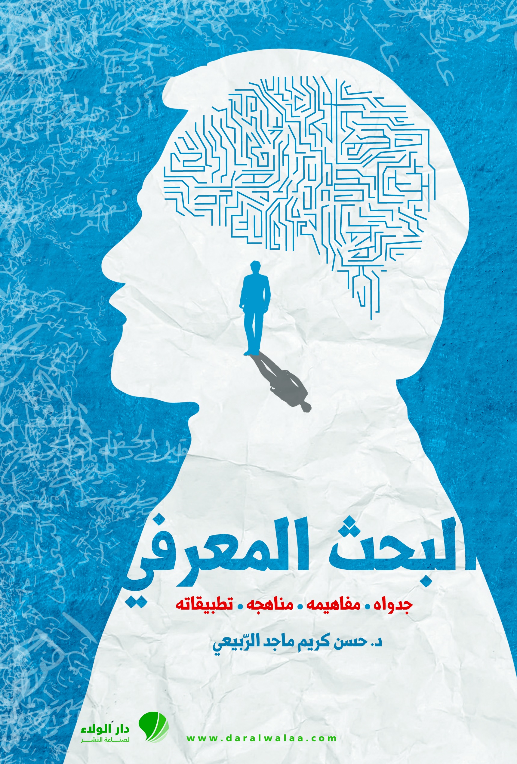 البحث المعرفي : جدواه. مفاهيمه. مناهجه. تطبيقاته