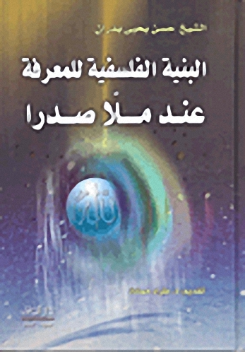 البنية الفلسفية للمعرفة عند ملا صدرا