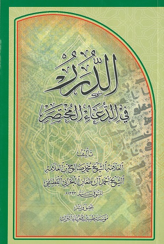 الدرر في الدعاء