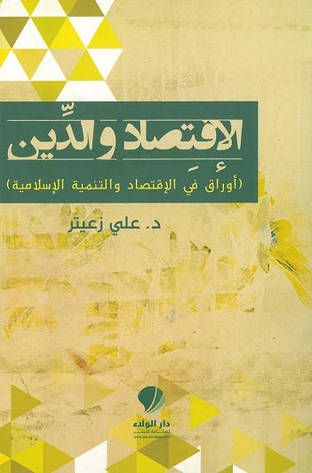 الاقتصاد والدين : أوراق في الإقتصاد والتنمية الإسلامية