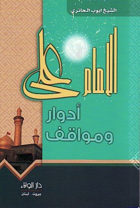 الإمام علي : أدوار ومواقف