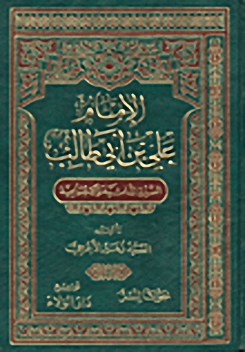الإمام علي بن أبي طالب : السيرة الذاتية الاجتماعية
