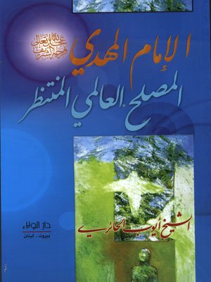 الإمام المهدي : المصلح العالمي المنتظر