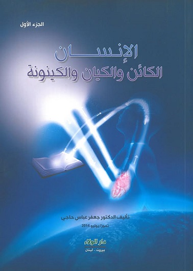 الإنسان : الكائن والكيان والكينونة 1-2