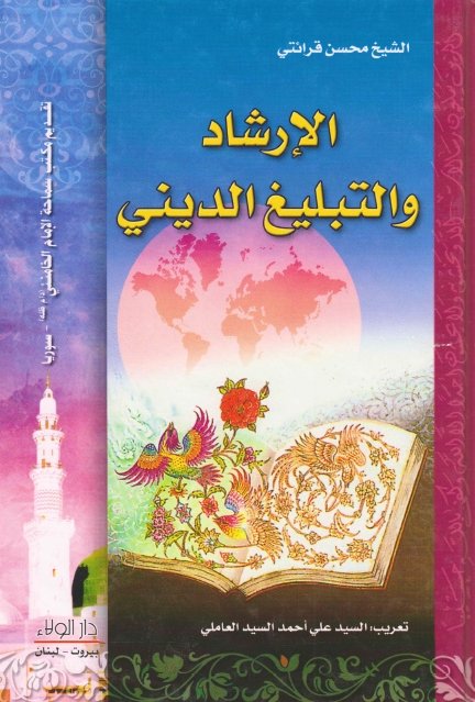 الإرشاد والتبليغ الديني