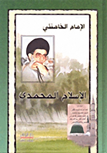 الإسلام المحمدي