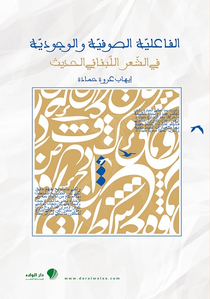 الفاعلية الصوفية والوجودية في الشعر اللبناني الحديث