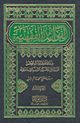 الفوائد الفقهية : 1-2