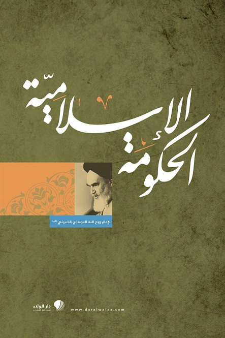 الحكومة الإسلامية