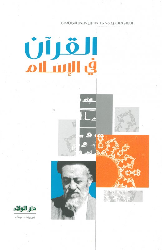 القرآن في الإسلام