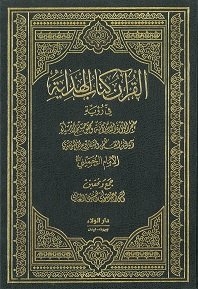 القرآن كتاب الهداية في رؤية مفجر الثورة الاسلامية ومحقق حلم الانبياء