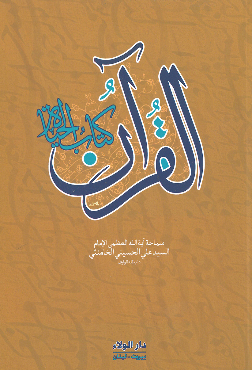 القرآن كتاب الحياة