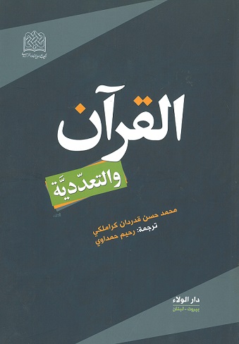 القرآن والتعددية