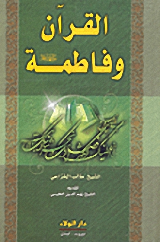 القرآن وفاطمة عليها السلام