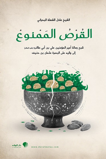 القرص الممنوع :  شرح رسالة أمير المؤمنين علي بن أبي طالب (ع) إلى واليه على البصرة عثمان بن حنيف