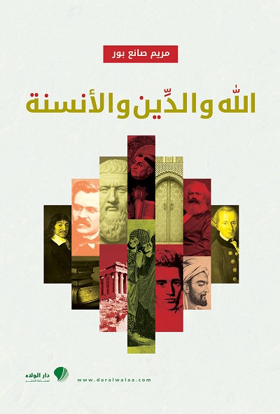 الله والدين والأنسنة