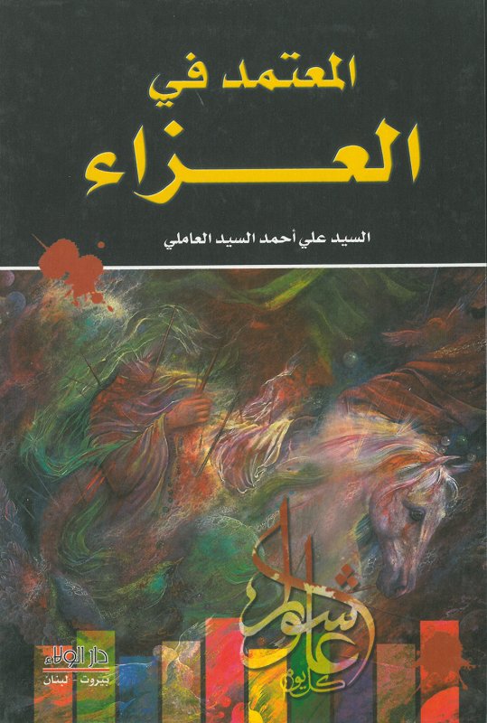 المعتمد في العزاء