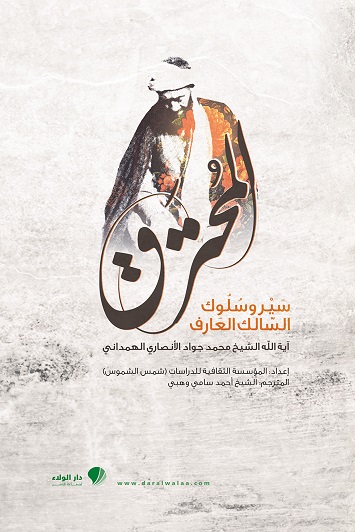 المحترق : سير وسلوك السالك العارف آية الله  الشيخ محمد جواد الأنصاري الهمداني