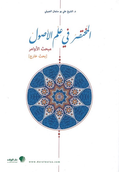 المختصر في علم الأصول : مبحث الأوامر - بحث خارج