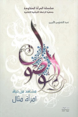 الوصول : مشاهد من حياة امرأة مثال