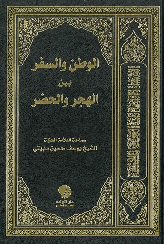 الوطن والسفر بين الهجر والحضر