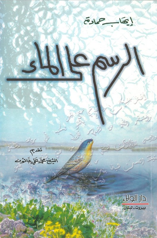 الرسم على الماء