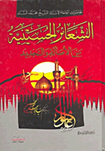 الشعائر الحسينية بين الأصالة والتجديد : محاضرات سماحة الأستاذ الشيخ محمد السند