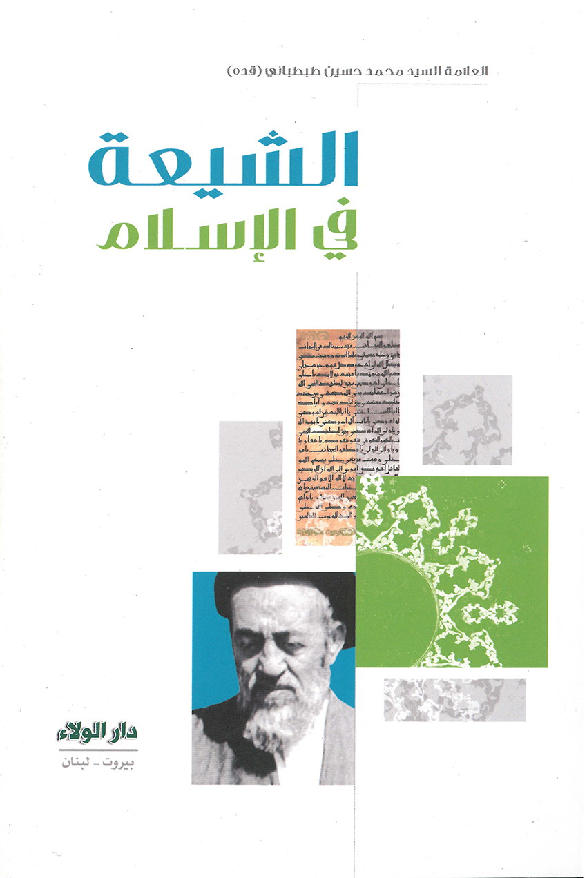 الشيعة في الإسلام