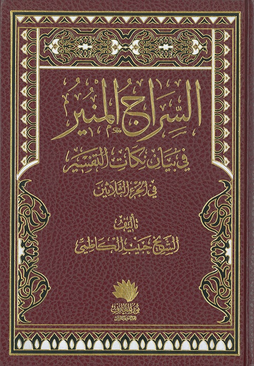السراج المنير في بيان نكات التفسير في الجزء الثلاثين