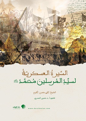 السيرة العسكرية لسيد المرسلين محمد صلى الله عليه وسلم