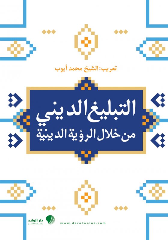 التبليغ الديني من خلال الرؤية الدينية