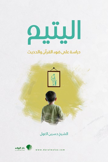 اليتيم : دراسة على ضوء القرآن والحديث