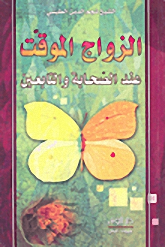 الزواج الموقت عند الصحابة والتابعين