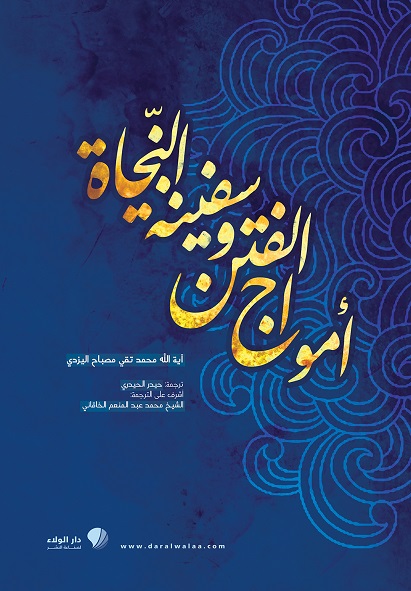 أمواج الفتن وسفينة النجاة