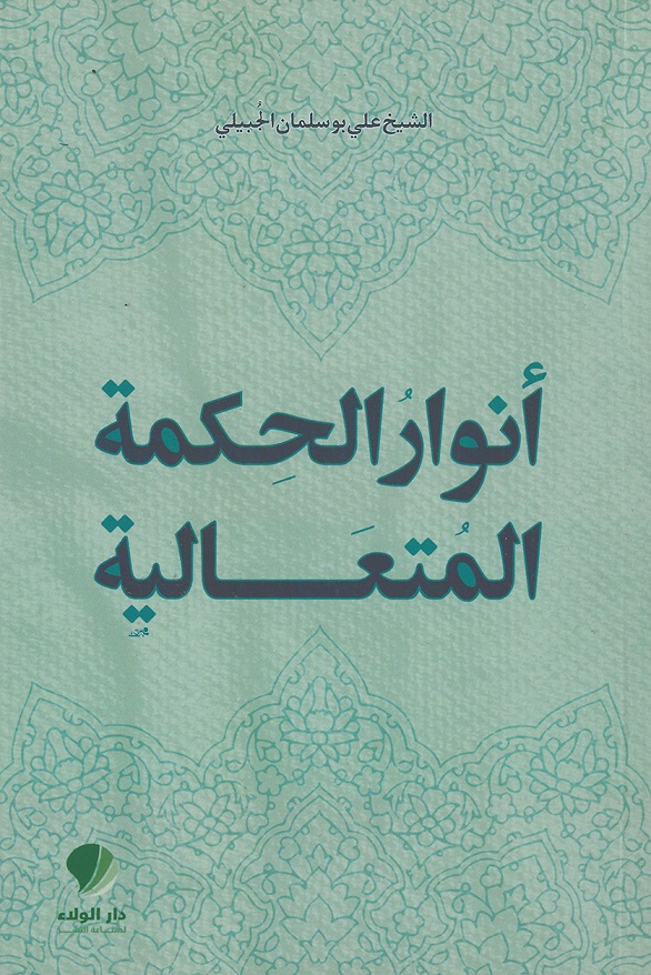 أنوار الحكمة المتعالية