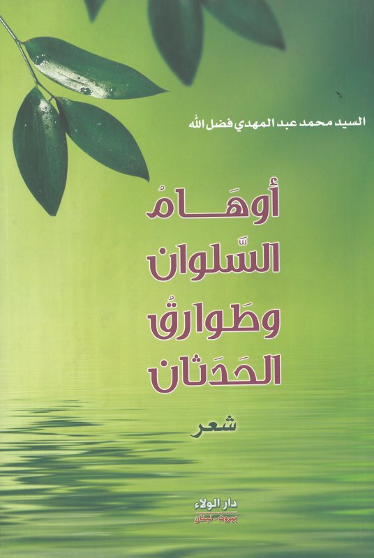 أوهام السلوان وطوارق الحدثان