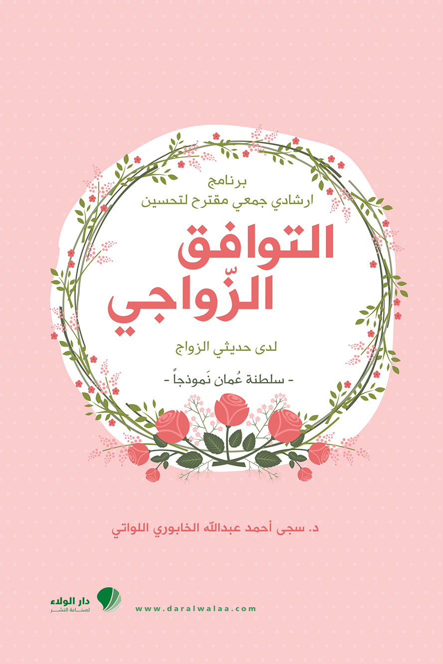 برنامج ارشادي جمعي مقترح لتحسين التوافق الزواجي لدى حديثي الزواج  : سلطنة عمان نموذجاً