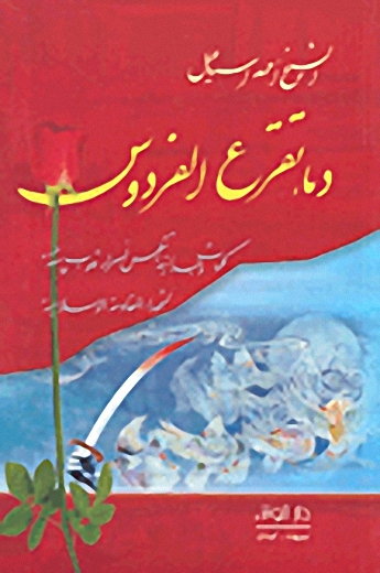 دماء تقرع الفردوس