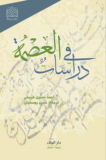 دراسات في العصمة