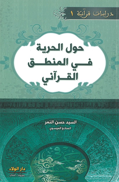 دراسات قرآنية 1 : حول الحرية في المنطق القرآني