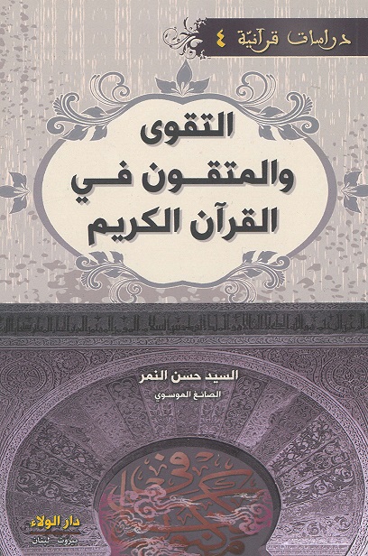 الدراسات القرآنية -2- دراسة في البنية التحتية لنهضة الإمام الخميني